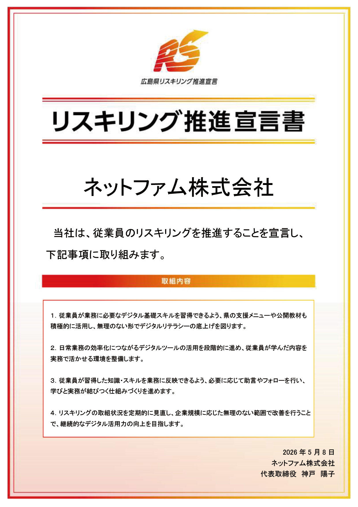 ネットファム株式会社 リスキリング宣言書