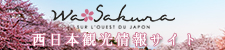 フランス向け西日本観光情報サイト wa-sakura